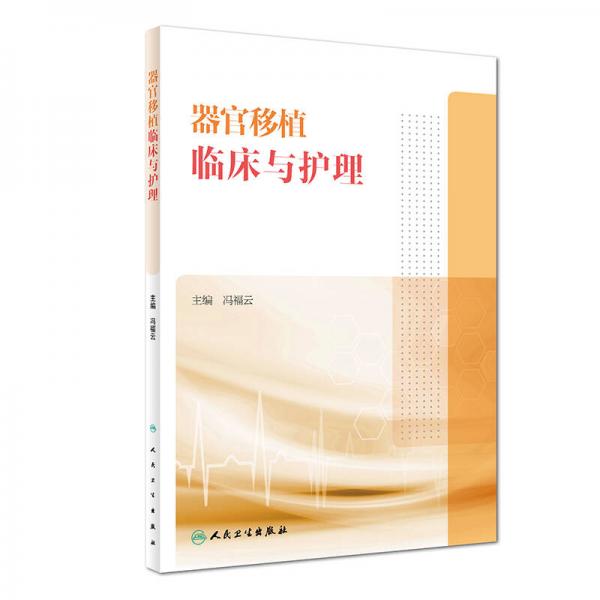 器官移植臨床與護(hù)理