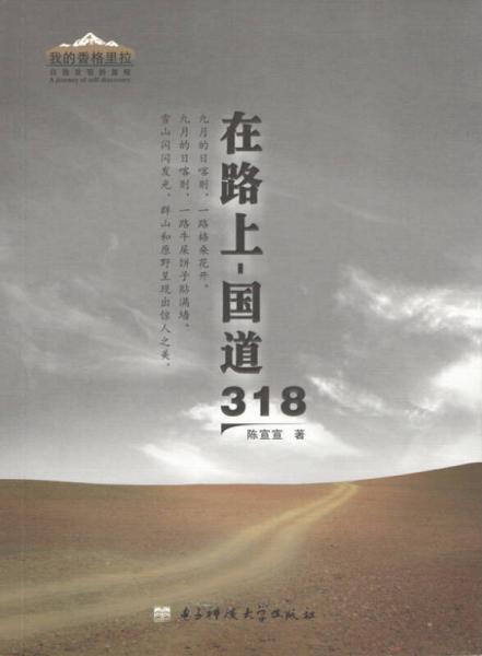 在路上·國(guó)道318