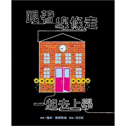 跟著線條走：一起去上學(xué)
