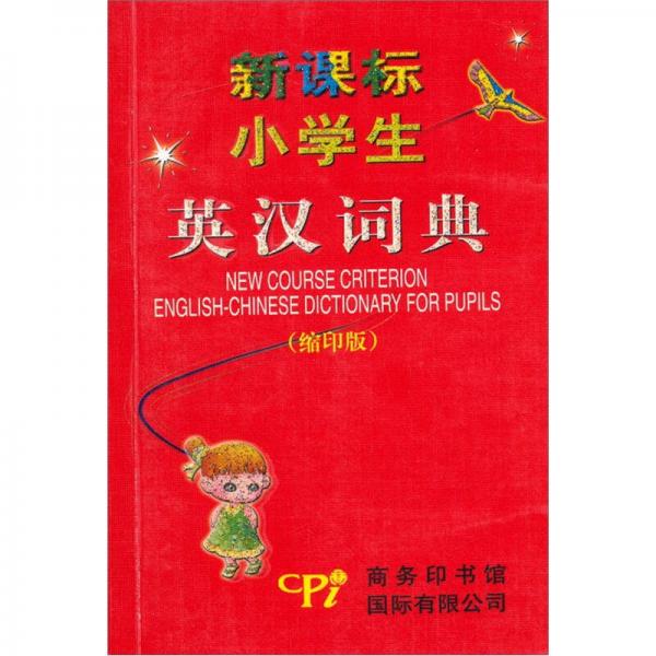 新課標小學生英漢詞典（縮印版）