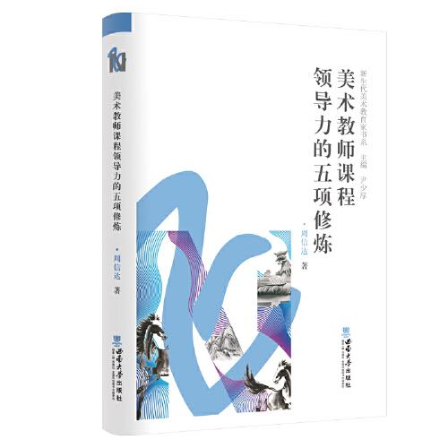 美術教師課程領導力的五項修煉