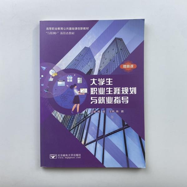 大學(xué)生職業(yè)生涯規(guī)劃與就業(yè)指導(dǎo) 姚波 北京郵電大學(xué)出版社 9787563560875