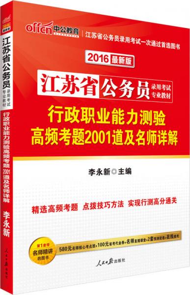 中公版2016江蘇省公務員錄用考試專業(yè)教材：行政職業(yè)能力測驗高頻考題2001道及名師詳解（新版）