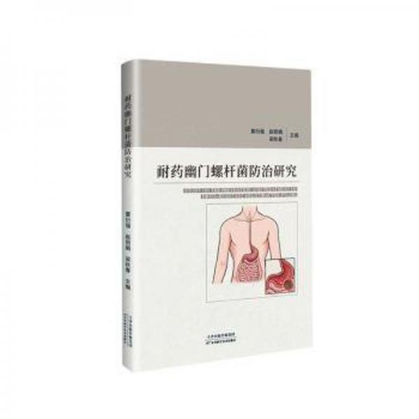 全新正版圖書 耐藥幽門螺桿菌研究黃衍強(qiáng)天津科學(xué)技術(shù)出版社有限公司9787574208254
