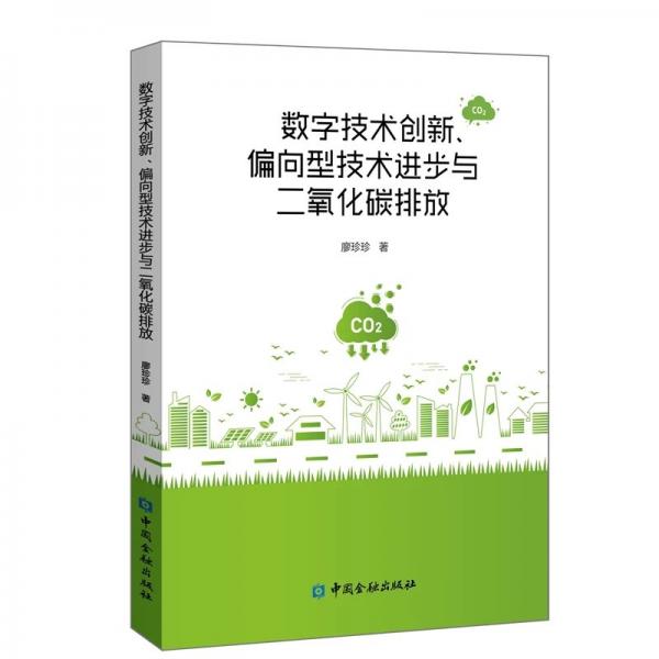数字技术创新、偏向型技术进步与二氧化碳排放