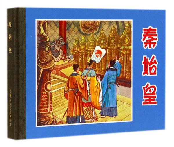秦始皇 小人书