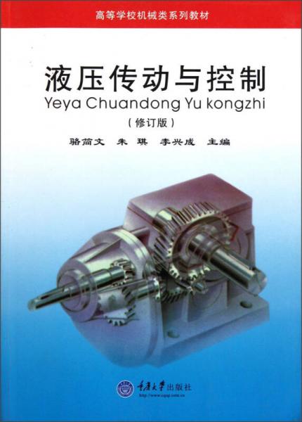 高等學校機械類系列教材：液壓傳動與控制（修訂版）