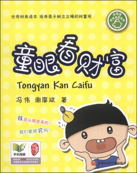 金萌萌財(cái)商啟蒙系列：童眼看財(cái)富