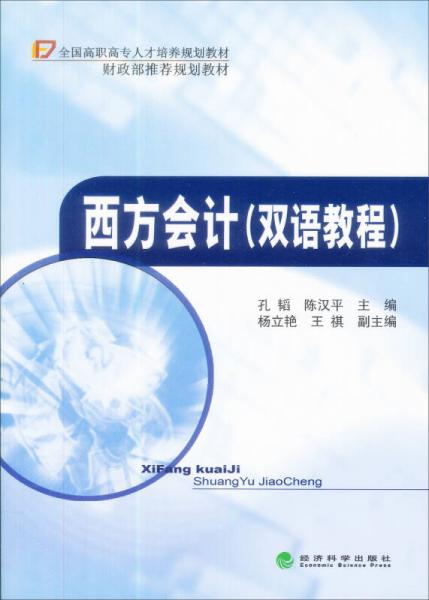 西方會(huì)計(jì)（雙語(yǔ)教程）