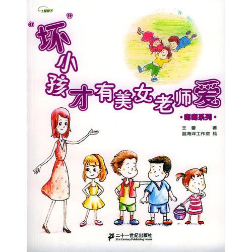 “坏“小孩才有美女老师爱