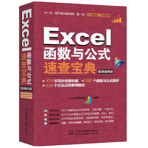 Excel函数与公式速查宝典（视频案例版 彩色印刷）