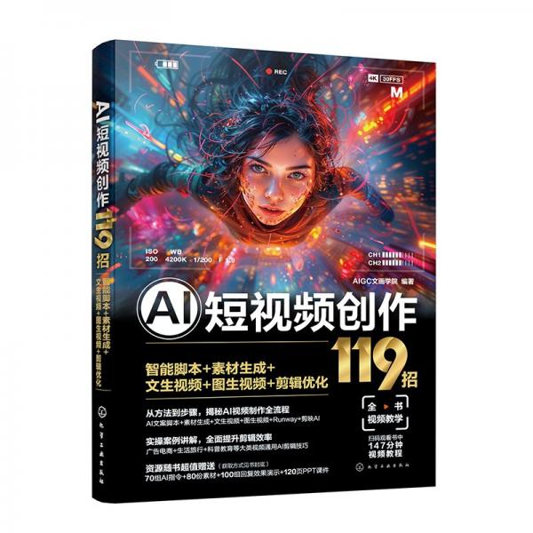 AI短视频创作119招：智能脚本+素材生成+文生视频+图生视频+剪辑优化