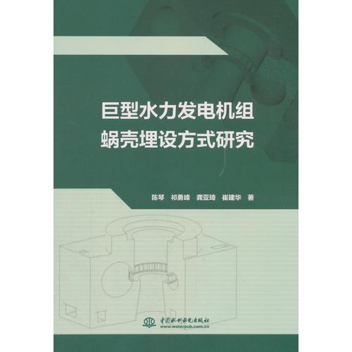 巨型水力發(fā)電機組蝸殼埋設方式研究