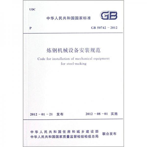 中華人民共和國國家標(biāo)準(zhǔn)：煉鋼機(jī)械設(shè)備安裝規(guī)范