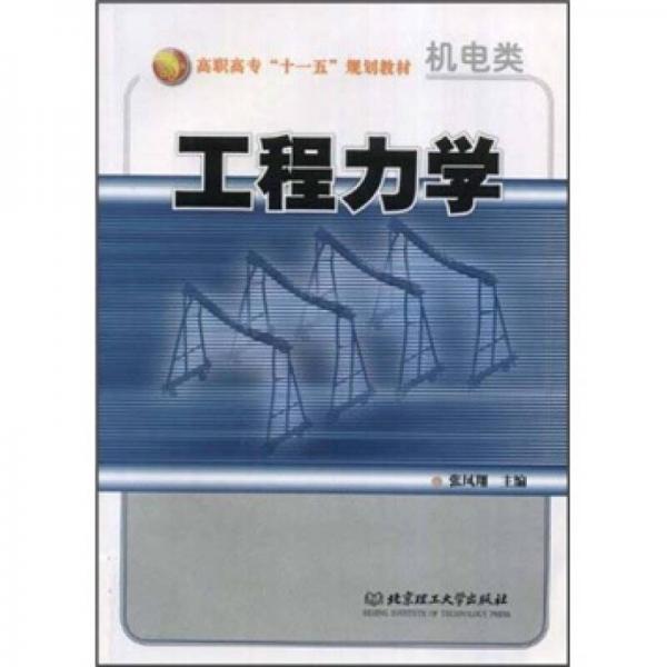 工程力學(xué)