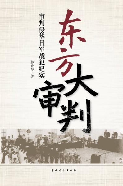 東方大審判：審判侵華日軍戰(zhàn)犯紀(jì)實