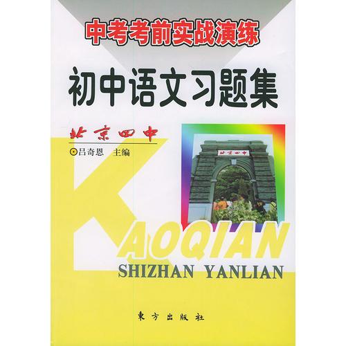 初中语文习题集《中考考前实战演练》丛书