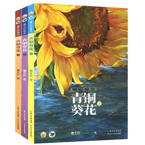 青铜葵花