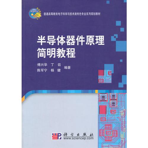 半導(dǎo)體器件原理簡明教程
