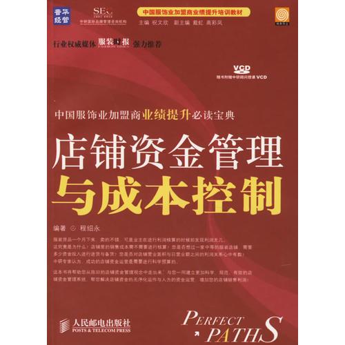 店鋪資金管理與成本控制/中國(guó)服飾業(yè)加盟商業(yè)績(jī)提升培訓(xùn)教材