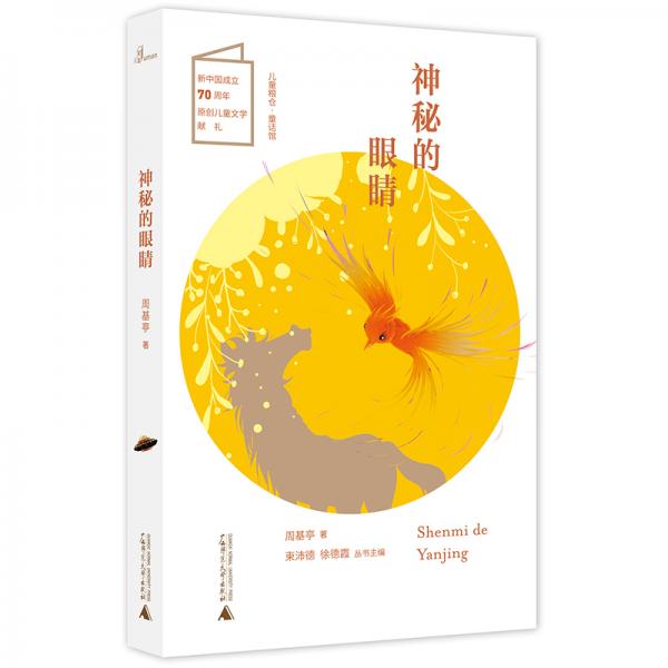 兒童糧倉·童話館：神秘的眼睛