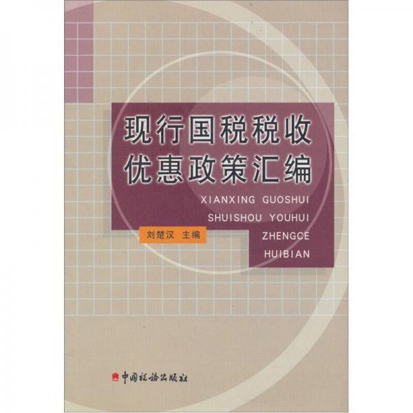 现行国税税收优惠政策汇编