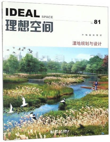 理想空间No.81：湿地规划与设计