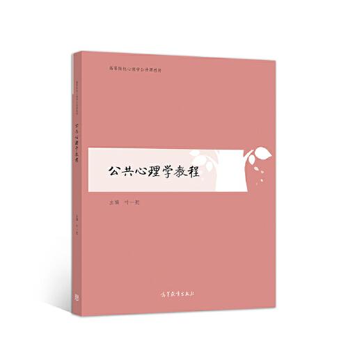 公共心理學(xué)教程