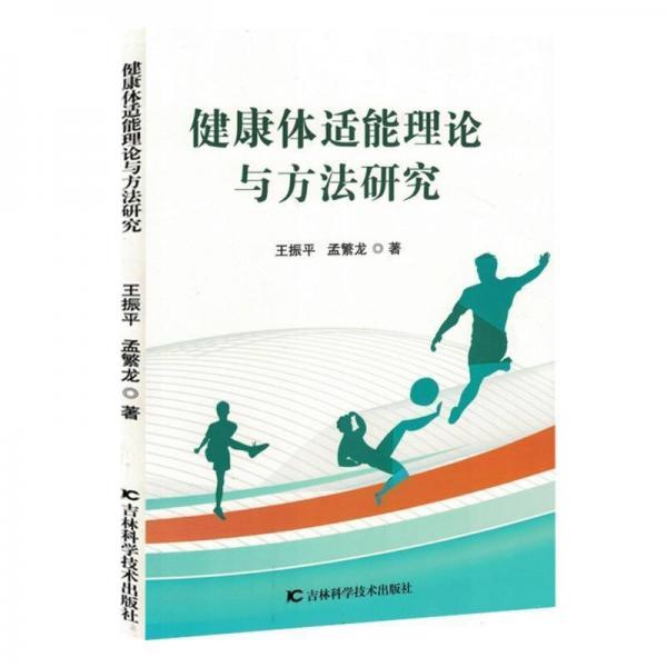 健康體適能理論與方法研究