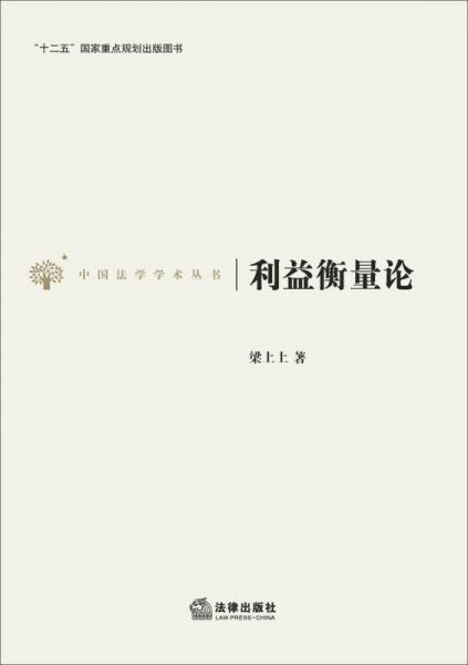 中国法学学术丛书：利益衡量论