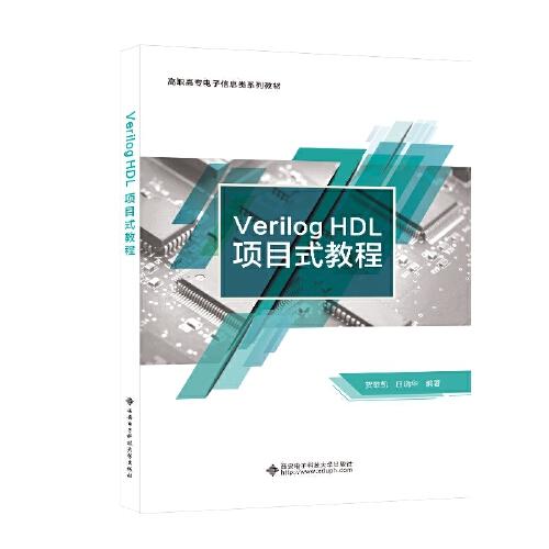 Verilog HDL项目式教程