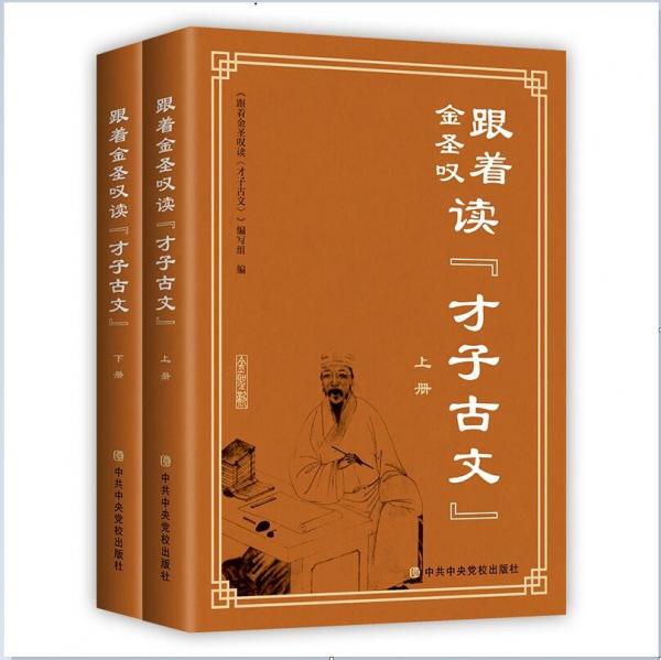 跟著金圣嘆讀《才子古文》（全二冊）
