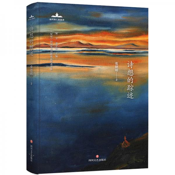 詩想的蹤跡