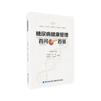 糖尿病健康管理百問(wèn)百答