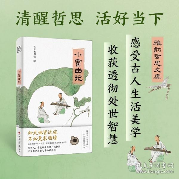 紫圖雅韻哲思文庫：小窗幽記（插圖典藏版）感受古代人的生活美學，收獲透徹實用的處世智慧！