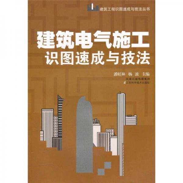 建筑电气施工识图速成与技法