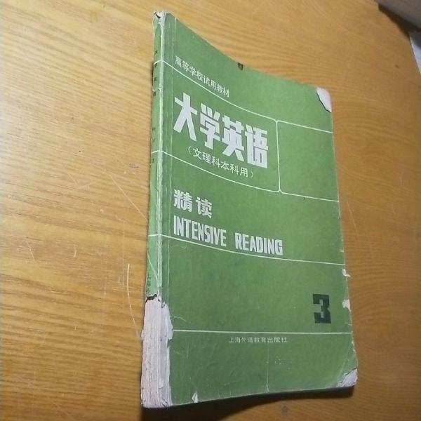 大学英语.精读.第三册