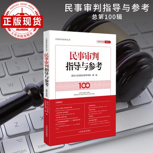 民事審判指導(dǎo)與參考2024.4