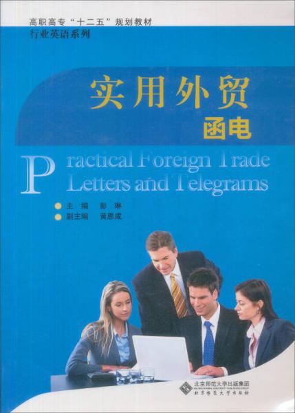 高職高專十二五規(guī)劃教材·專業(yè)英語系列：實(shí)用外貿(mào)函電