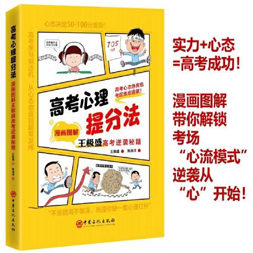 高考心理提分法：漫画图解王极盛高考逆袭秘籍