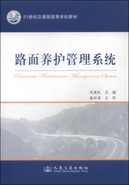 路面養(yǎng)護管理系統(tǒng)/21世紀(jì)交通版高等學(xué)校教材