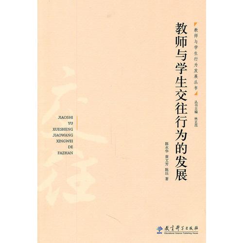 教師與學(xué)生交往行為的發(fā)展