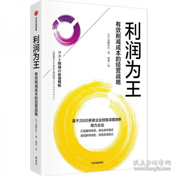 利潤為王:有效削減成本的營戰(zhàn)略