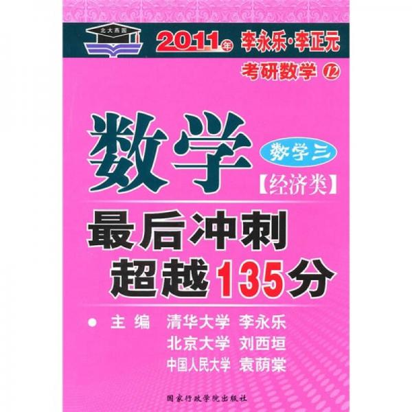 2010年-数学三(经济类)数学最后冲刺超越135分-李永乐.李正元考研数学12