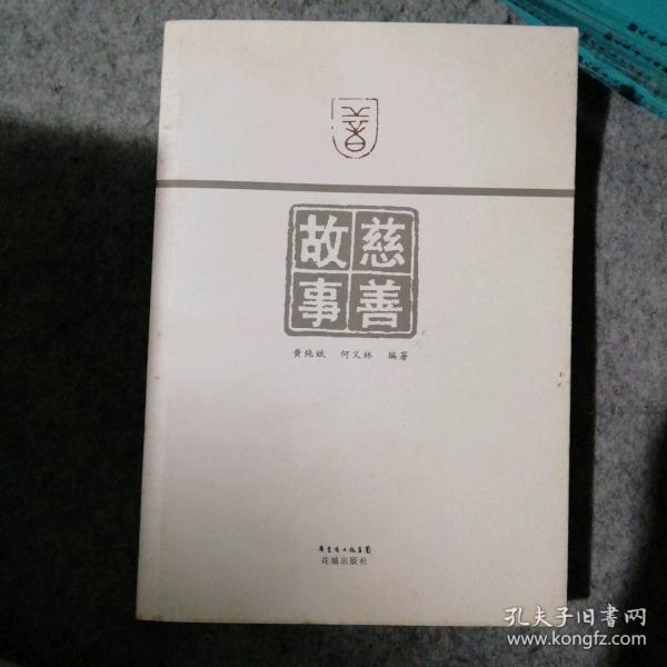 慈善故事