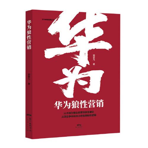 華為狼性營銷