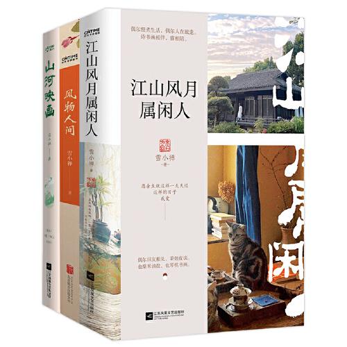 雪小禅散文集3册套装：江山风月属闲人+风物人间+山河映画