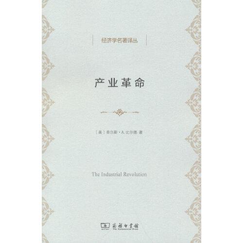 產(chǎn)業(yè)革命(比爾德著)(經(jīng)濟(jì)學(xué)名著譯叢)