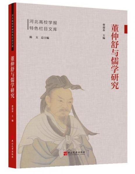董仲舒與儒學(xué)研究