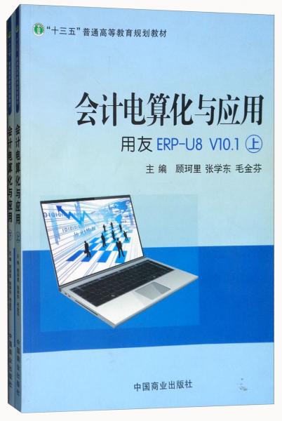 會(huì)計(jì)電算化與應(yīng)用（套裝上下冊(cè)）